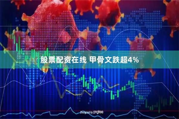 股票配资在线 甲骨文跌超4%