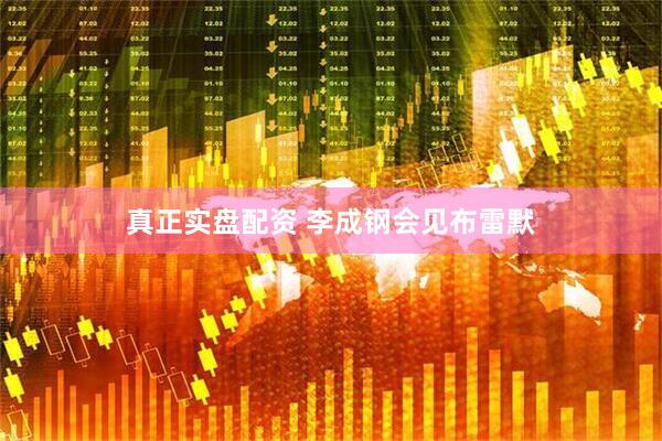 真正实盘配资 李成钢会见布雷默